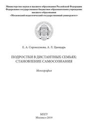 Подростки в дистантных семьях, Становление самосознания, Монография, Сорокоумова Е.А., Цынцарь А.Л., 2019