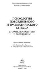 Психология повседневного и травматического стресса, Угрозы, последствия и совладание, Журавлев А.Л., Сергиенко Е.А., Тарабрина Н.В., 2016