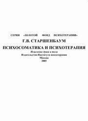 Психосоматика и психотерапия, Исцеление души и тела, Старшенбаум Г.В., 2005