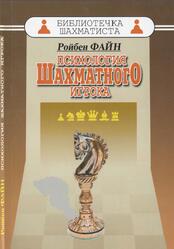 Психология шахматного игрока, Размышления психоаналитика о шахматах и шахматистах, Файн Р., 2015