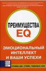 Преимущества EQ, Эмоциональная культура и ваш успех, Стейн С., Бук Г. Преимущества EQ, Эмоциональная культура и ваш успех, Стейн С., Бук Г.