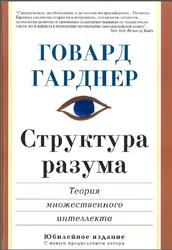 Структура разума, Теория множественного интеллекта, Гарднер Г., 2007 Структура разума, Теория множественного интеллекта, Гарднер Г., 2007