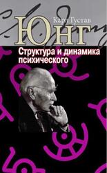 Структура и динамика психического, Юнг К.Г., 2021