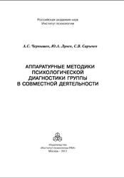 Аппаратурные методики психологической диагностики группы в совместной деятельности, Чернышев А.С., Лунев Ю.А., Сарычев С.В., 2013