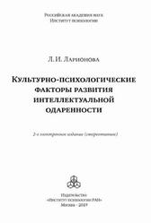 Культурно-психологические факторы развития интеллектуальной одаренности, Ларионова Л.И., 2019 Культурно-психологические факторы развития интеллектуальной одаренности, Ларионова Л.И., 2019