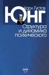Структура и динамика психического, Юнг К.Г., 2008