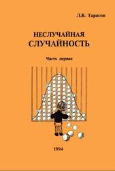 Неслучайная случайность. Част 1. Тарасов Л.В. 1994