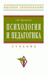 Психология и педагогика. Кравченко А.И. 2008