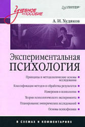 Экспериментальная психология в схемах и комментариях, Худяков А.И., 2008