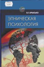 Этническая психология, Крысько В.Г., 2002.