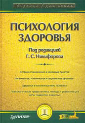 Психология здоровья, Никифоров Г.С., 2006