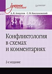 Конфликтология в схемах и комментариях, Анцупов А.Я., Баклановский С.В., 2009