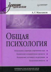Общая психология, Маклаков А.Г., 2008