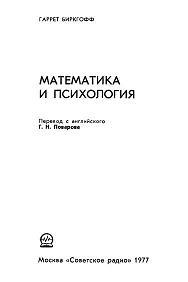 Математика и психология, Биркгофф Г., 1977