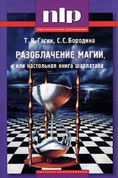 Разоблачение магии или настольная книга шарлатана Гагин Т.В., Бородина С.С., 2008