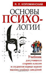 Основы психологии, Коломинский Я.Л., 2010 