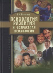 Психология развития и возрастная психология, Палагина Н.Н., 2005