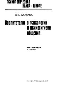 Воспитателю о психологии и психогигиене общения, Добрович А.Б., 1987.