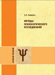 Методы психологического исследования, Киреева З.А., 2014
