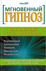 Мгновенный гипноз, Как работает сила внушения, Анна Авер, 2014