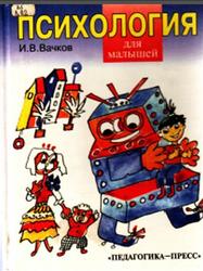 Психология для малышей, или Сказка о самой «душевной» науке, Вачков И.В., 1996