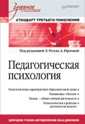 Педагогическая психология, Регуш Л.А., Орлова А.В., 2011