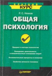 Общая психология, Краткий курс, Немов Р.С., 2007