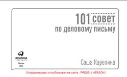 101 совет по деловому письму, Карепина С., 2011
