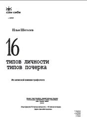 16 типов личности-16 типов почерка, Щеголев И., 2005