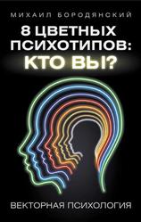 8 цветных психотипов, кто вы, Бородянский М., 2017