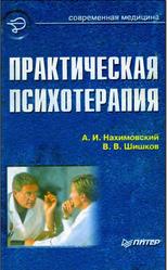 Практическая психотерапия, Нахимовский А.И., Шишков В.В., 2001