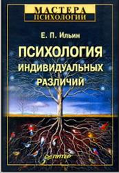 Психология индивидуальных различий, Ильин Е.П., 2011