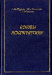 Основы психогенетики, Малых С.Б., Егорова М.С., Мешкова Т.А., 1998