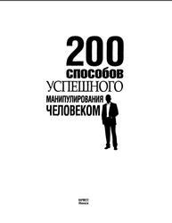 200 способов успешного манипулирования человеком, Адамчик В.В., 2010