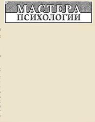 Психология общения и межличностных отношений, Ильин Е.П., 2009