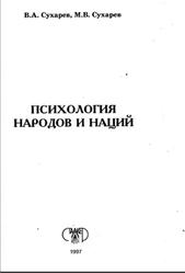 Психология народов и наций, Сухарев В.Л., Сухарев М.В., 1997