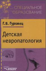 Детская невропатология, Естественно-научные основы специальной дошкольной психологии и педагогики, Гуровец Г.В., 2004