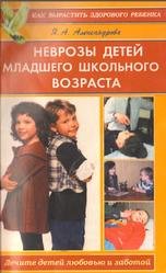 Неврозы детей младшего школьного возраста, Александрова Я.А., 2001