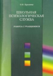 Школьная психологическая служба, работа с учащимися, Хухлаева О.В., 2007