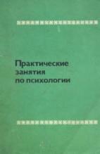 Практические занятия по психологии, Богданова Д.Я., Горбунов Г.Д., Киселев Ю.Я., Радченко Л.Н., Смирнов Б.Н., 1977