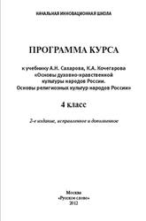 Программа курса, К учебнику А.Н. Сахарова, К.А. Кочегарова «Основы духовно-нравственной культуры народов России. Основы религиозных культур народов России», 4 класс, Кочергина В.А., 2012