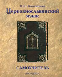 Церковнославянский язык, Самоучитель, Камчатнова Ю.Б., 2011