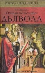 Очерки по истории дьявола, XII-XX века, Мюшембле Р., 2005