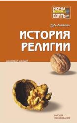 История религии, Конспект лекций, Аникин Д.А.