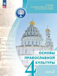 Основы религиозных культур и светской этики, Основы православной культуры, 4 класс, Часть 2, Учебник, Васильева О.Ю., Кульберг А.С., Корытко О.В., 2023