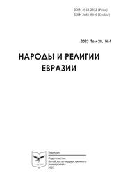 Народы и религии Евразии, Том 28, № 4, Дашковский П.К., 2023