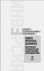 Книга пророка Даниила, Практическое руководство для людей, живущих в последнее время, Касап Г., 2020