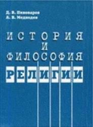 История и философия религии, Пивоваров Д.В., Медведев А.В.