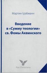 Введение в Сумму теологии св. Фомы Аквинского, Грабманн М., 2007