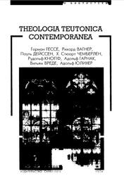 Theologia teutonica contemporanea, Германская мысль конца XIX - начала XX в. о религии, искусстве, философии Фокин И., 2006